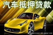 湘潭市湘潭汽车抵押贷款